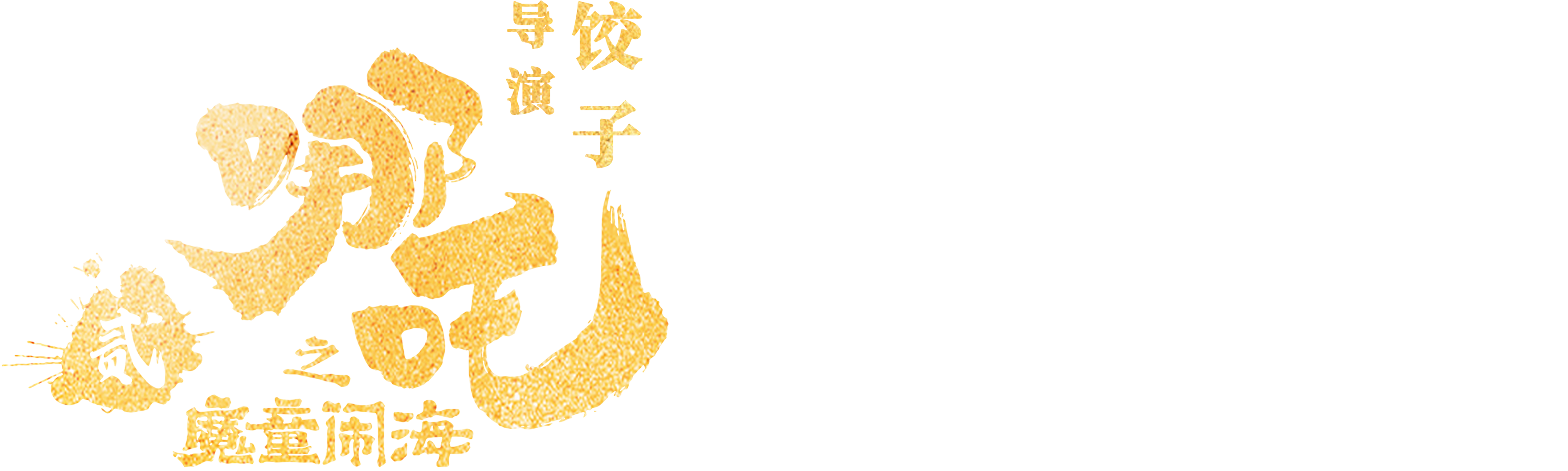 哪吒之魔童闹海