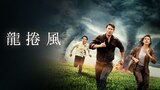 龍捲風