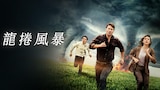 龍捲風暴