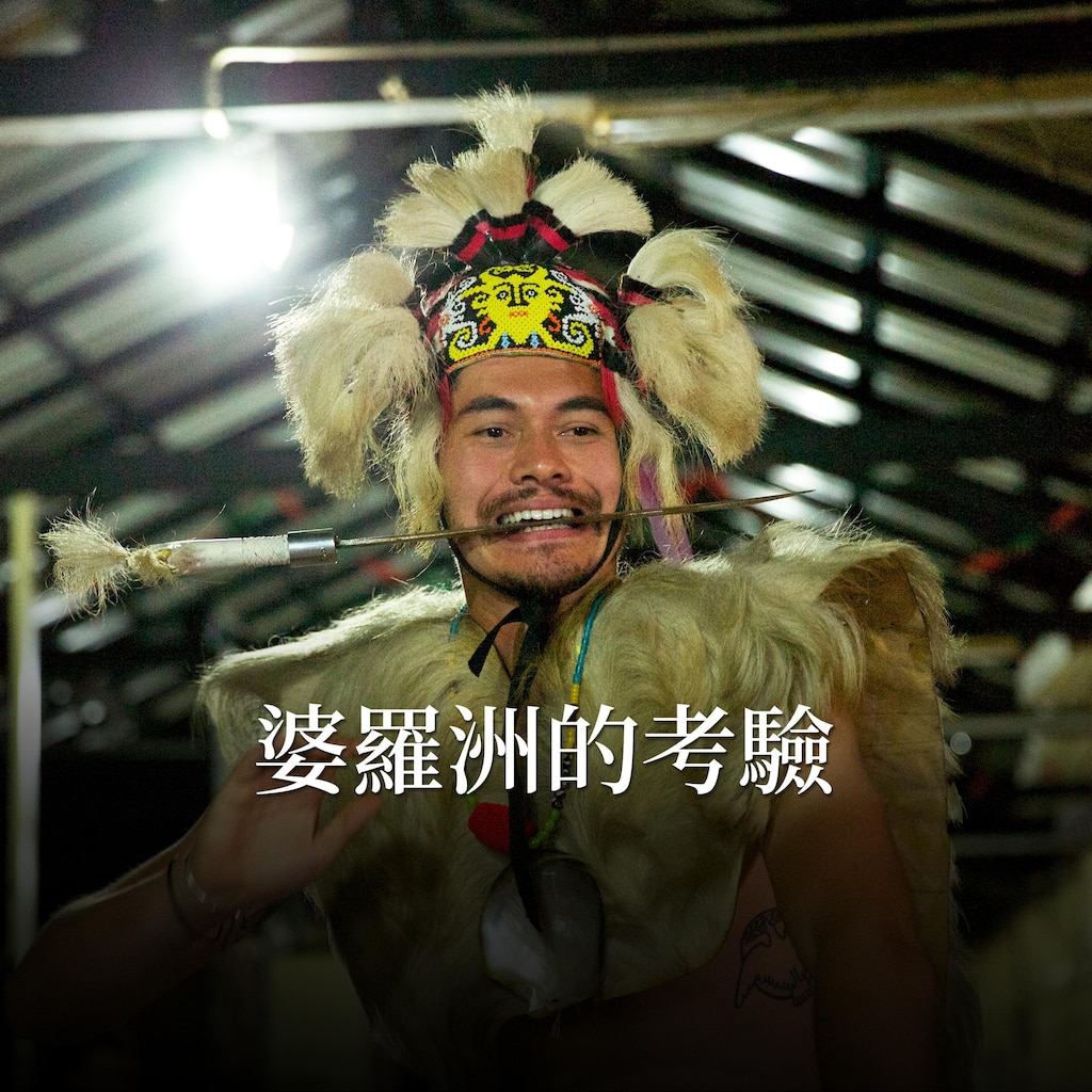 婆羅洲的考驗