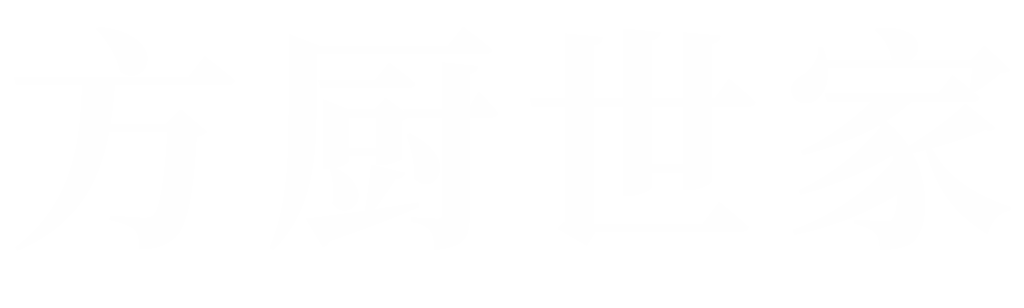 方厨世家