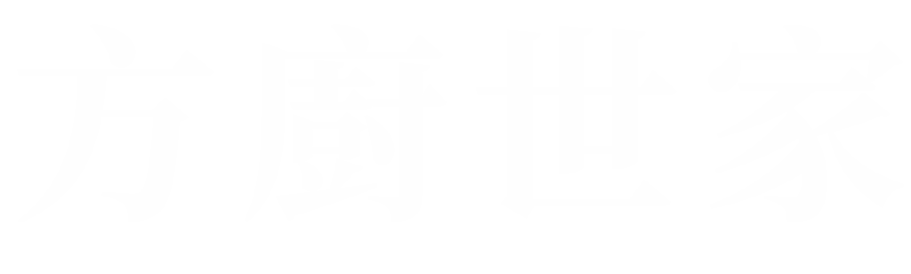方廚世家