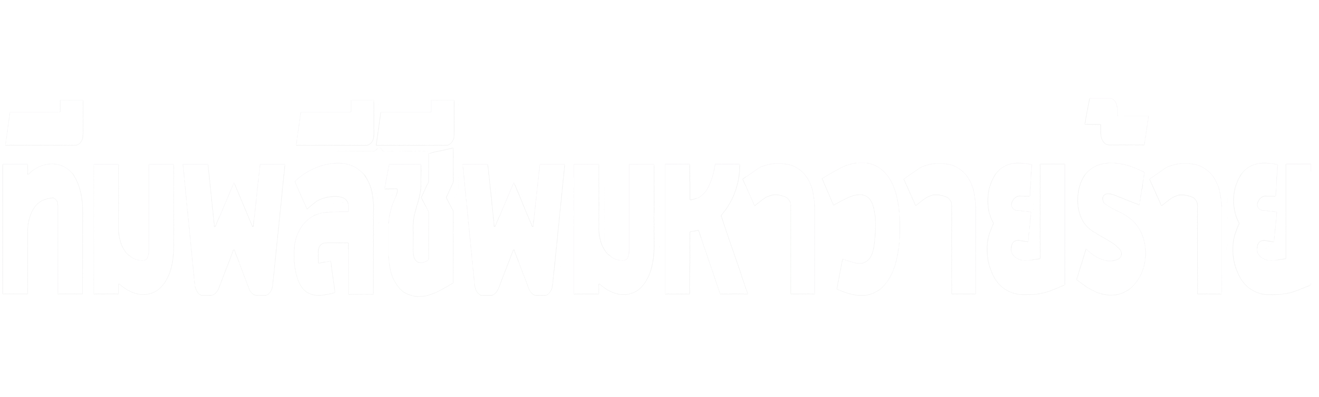 ทีมพลีชีพมหาวายร้าย