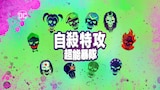 自殺特攻超能爆隊