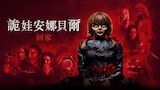 詭娃安娜貝爾 ：回家