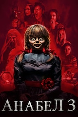 Анабел 3