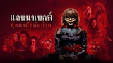 แอนนาเบลล์ ตุ๊กตาผีกลับบ้าน