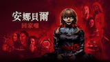安娜貝爾回家囉