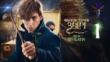 Фантастичні звірі і де їх шукати (2016)