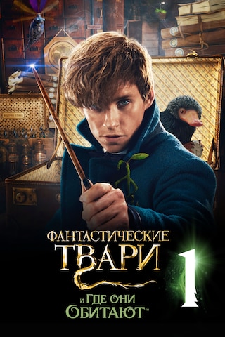 Фантастические твари и где они обитают