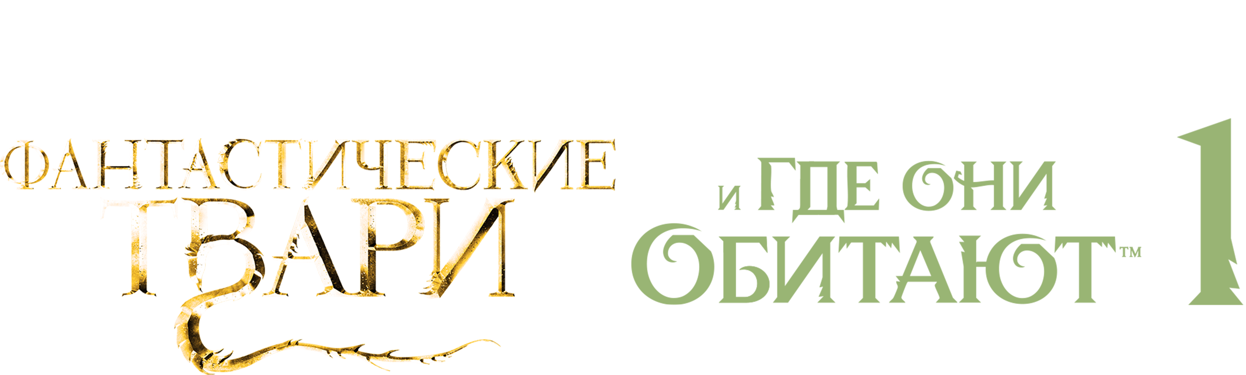 Фантастические твари и где они обитают