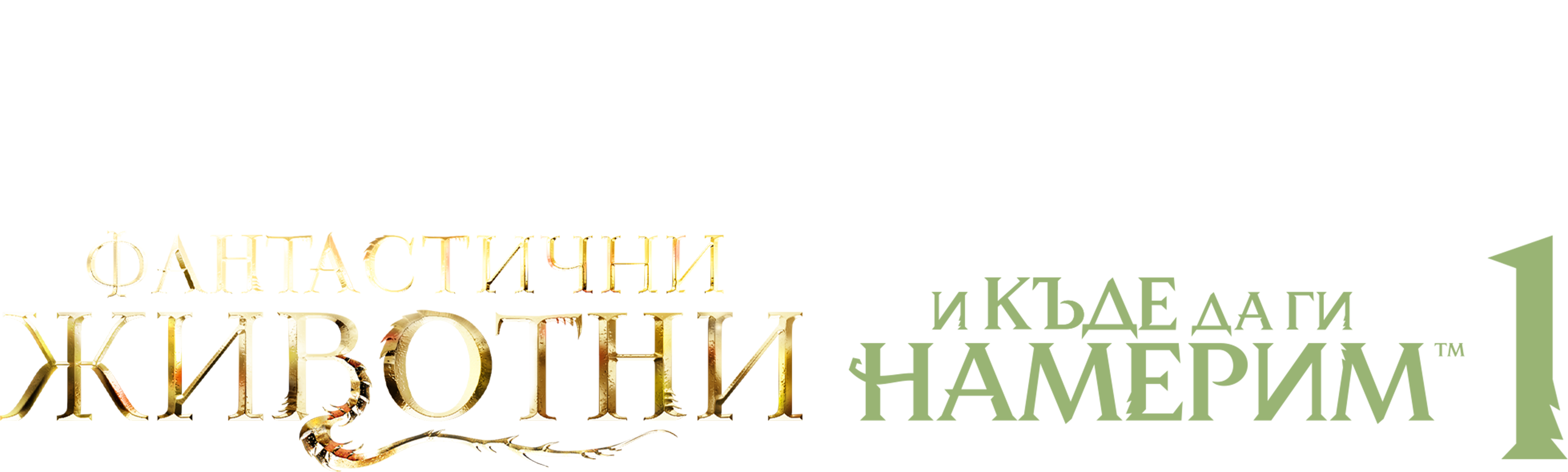 Фантастични животни и къде да ги намерим