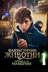 Фантастични животни и къде да ги намерим