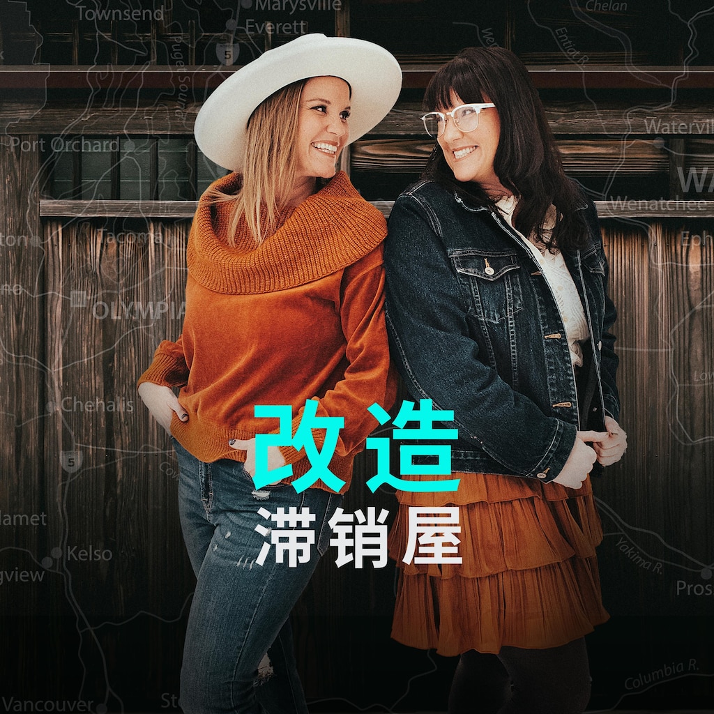 改造滞销屋