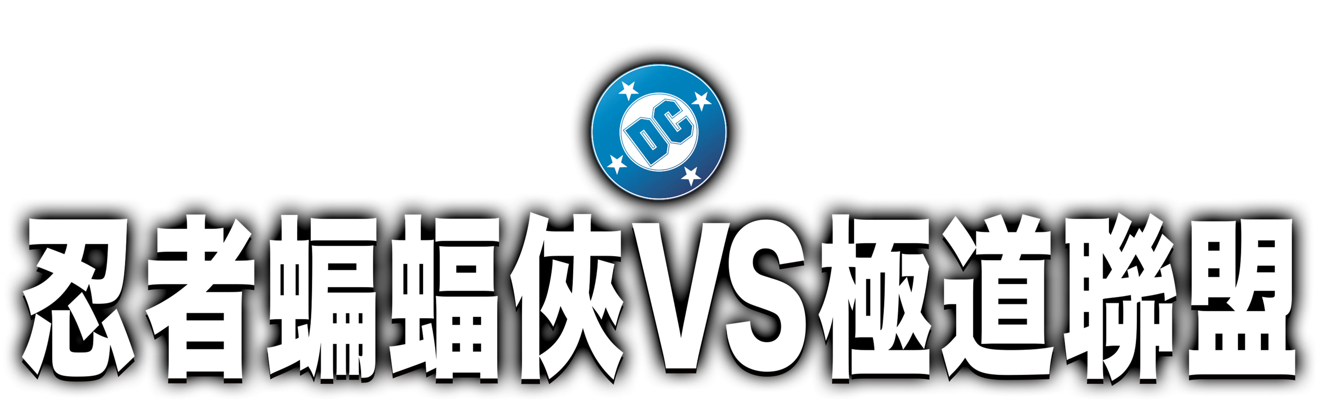 忍者蝙蝠俠VS極道聯盟