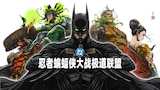 忍者蝙蝠侠大战极道联盟