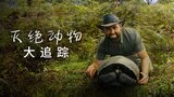 灭绝动物大追踪