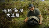 滅絕動物大追蹤