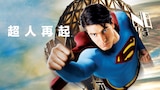 超人再起