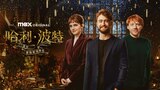 哈利波特20周年：重返霍格華茲