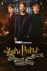 Хари Потър 20-годишнината - Завръщане в „Хогуортс“