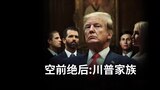 空前绝后:川普家族