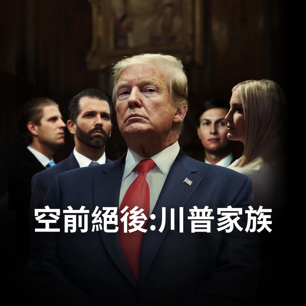 空前絕後:川普家族