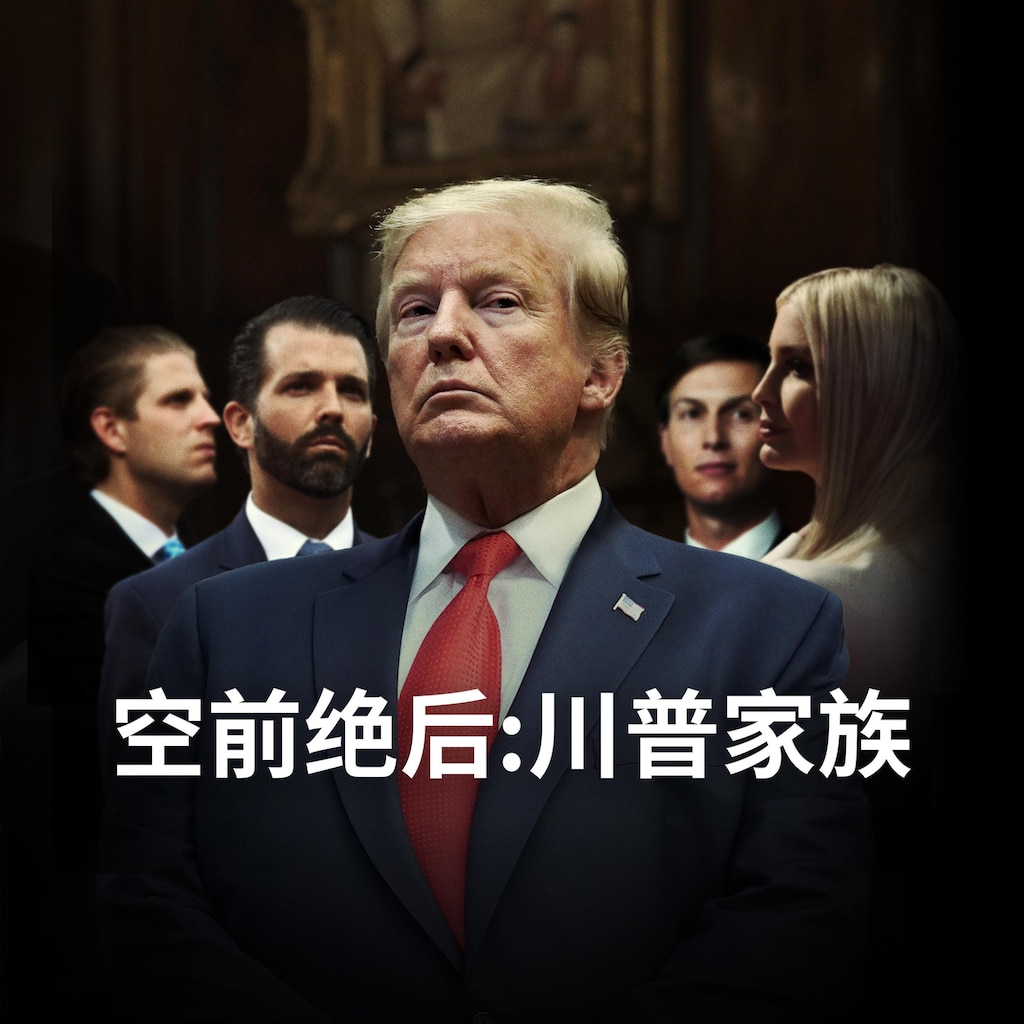 空前绝后:川普家族