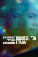 Странният случай на Наталия Грейс