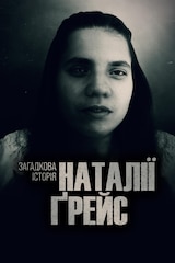 Загадкова історія Наталії Ґрейс