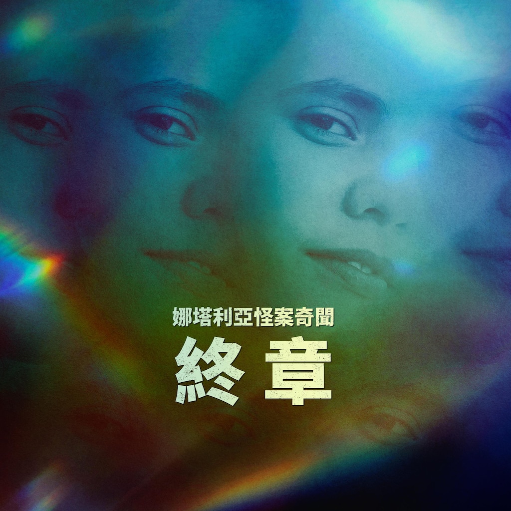 娜塔利亞怪案奇聞