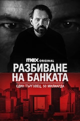 Разбиване на банката: Един търговец, 50 милиарда