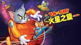 Tom and Jerry: 火星之旋