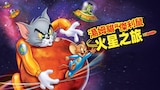 湯姆貓與傑利鼠:火星之旅