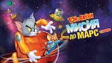 Том и Джери: Мисия до Марс