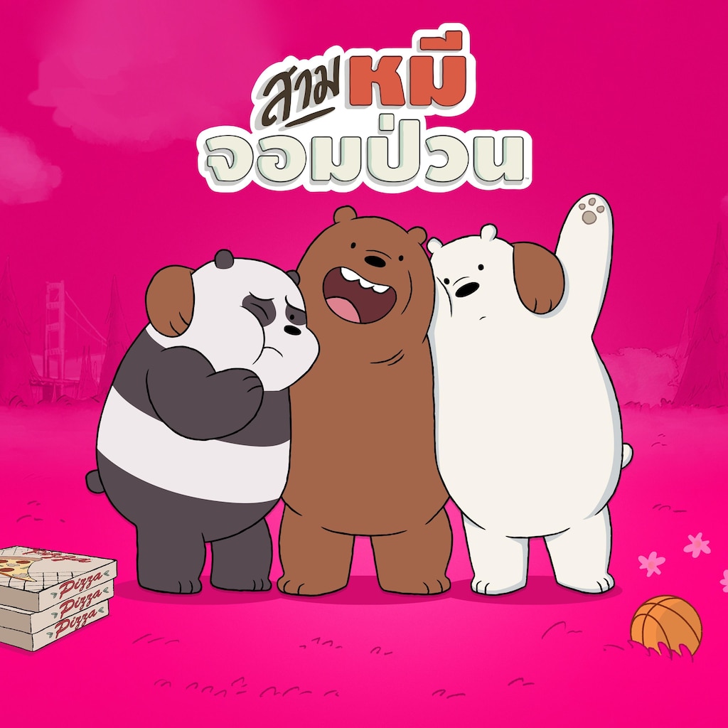 สามหมีจอมป่วน