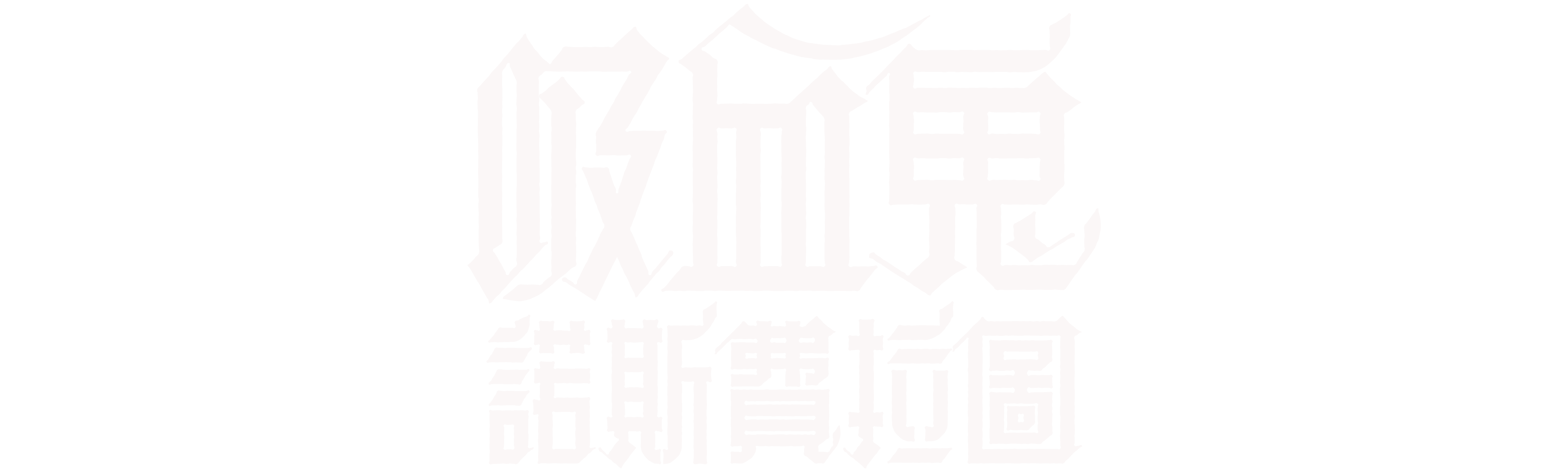 吸血鬼：諾斯費拉圖