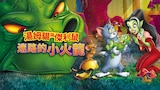 湯姆貓與傑利鼠：迷路的小火龍