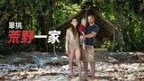 單挑荒野一家