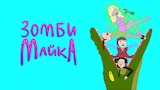 Зомби майка