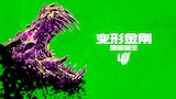 变形金刚4：绝迹重生