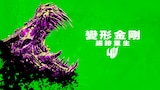 變形金剛4:絕跡重生