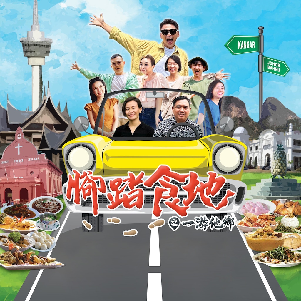 腳踏食地之一遊他鄉