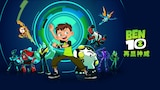 BEN 10 再显神威