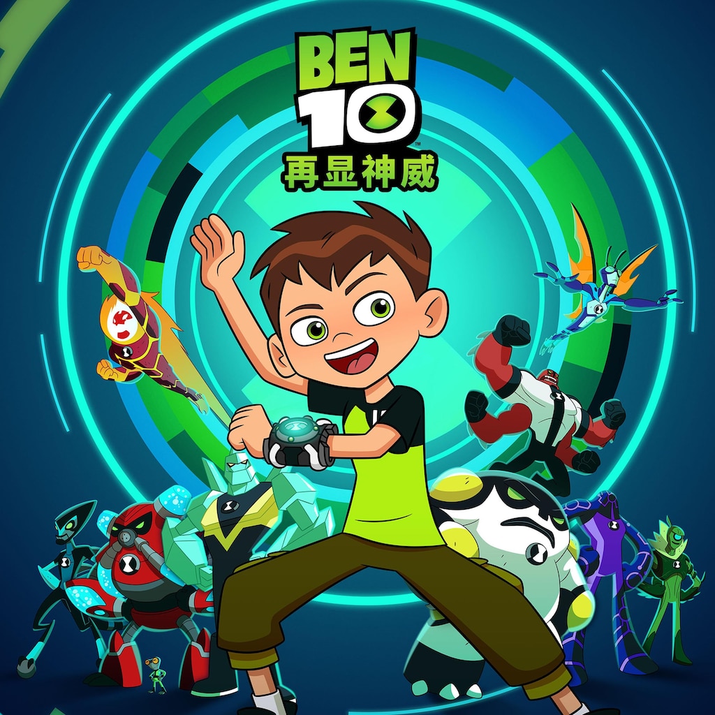 BEN 10 再显神威
