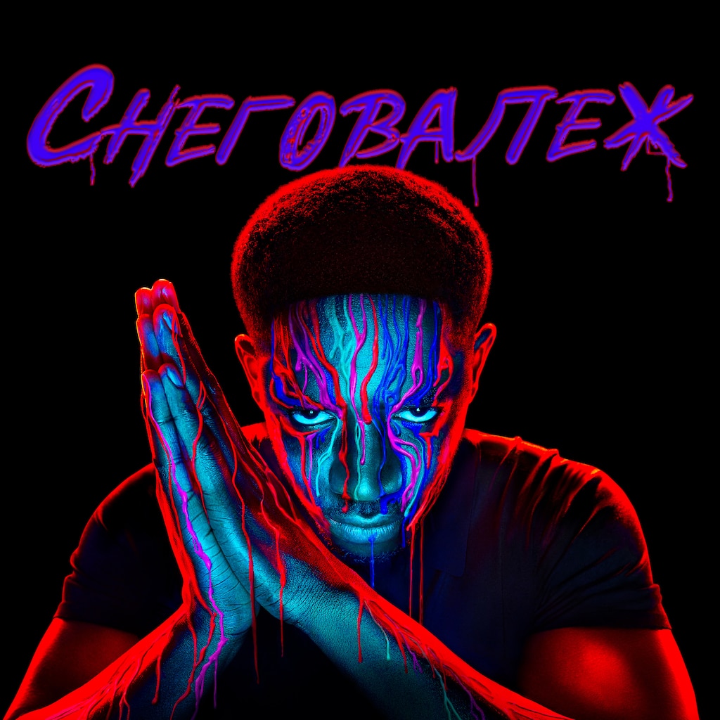 Снеговалеж