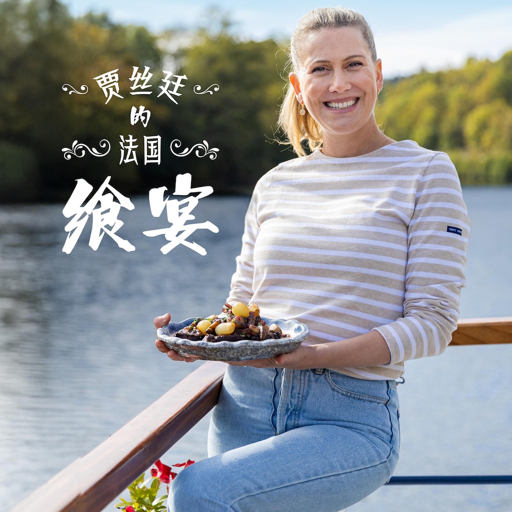 贾丝廷的法国飨宴