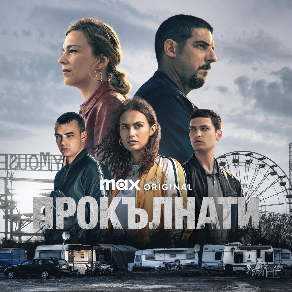 Прокълнати