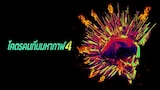 โคตรคนทีมมหากาฬ 4