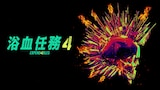 浴血任務4